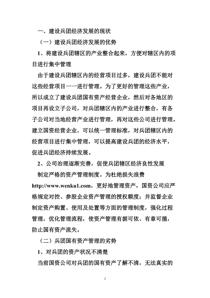 建设兵团国有资产管理风险与控制.doc_第2页