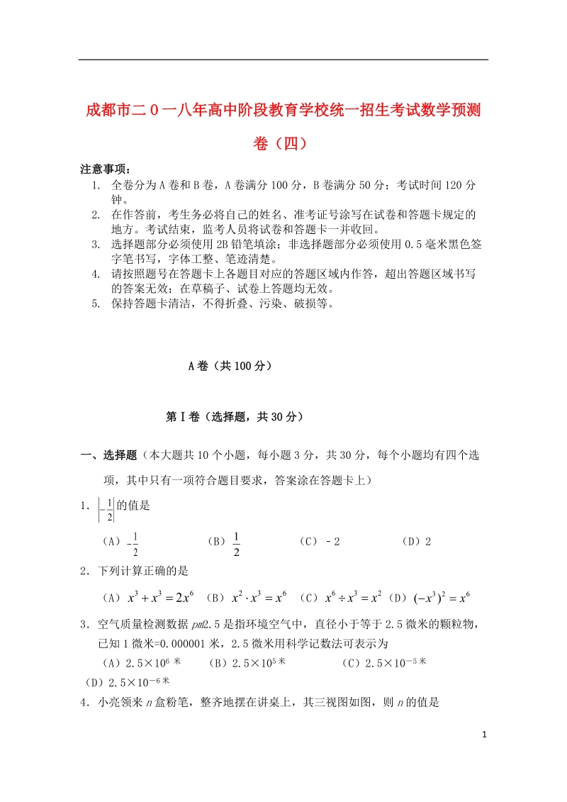 四川省成都市2018年中考数学预测卷4（无答案）.doc_第1页