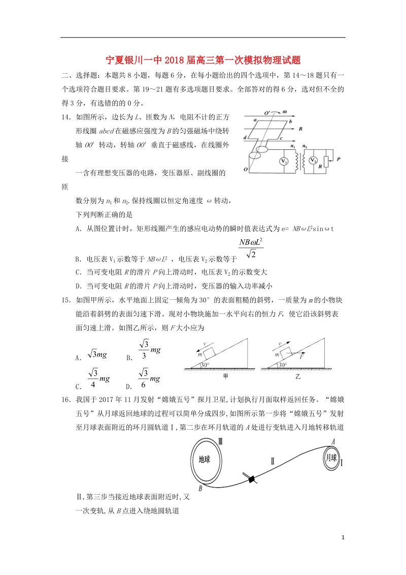 宁夏银川一中2018届高三物理第一次模拟考试试题.doc_第1页