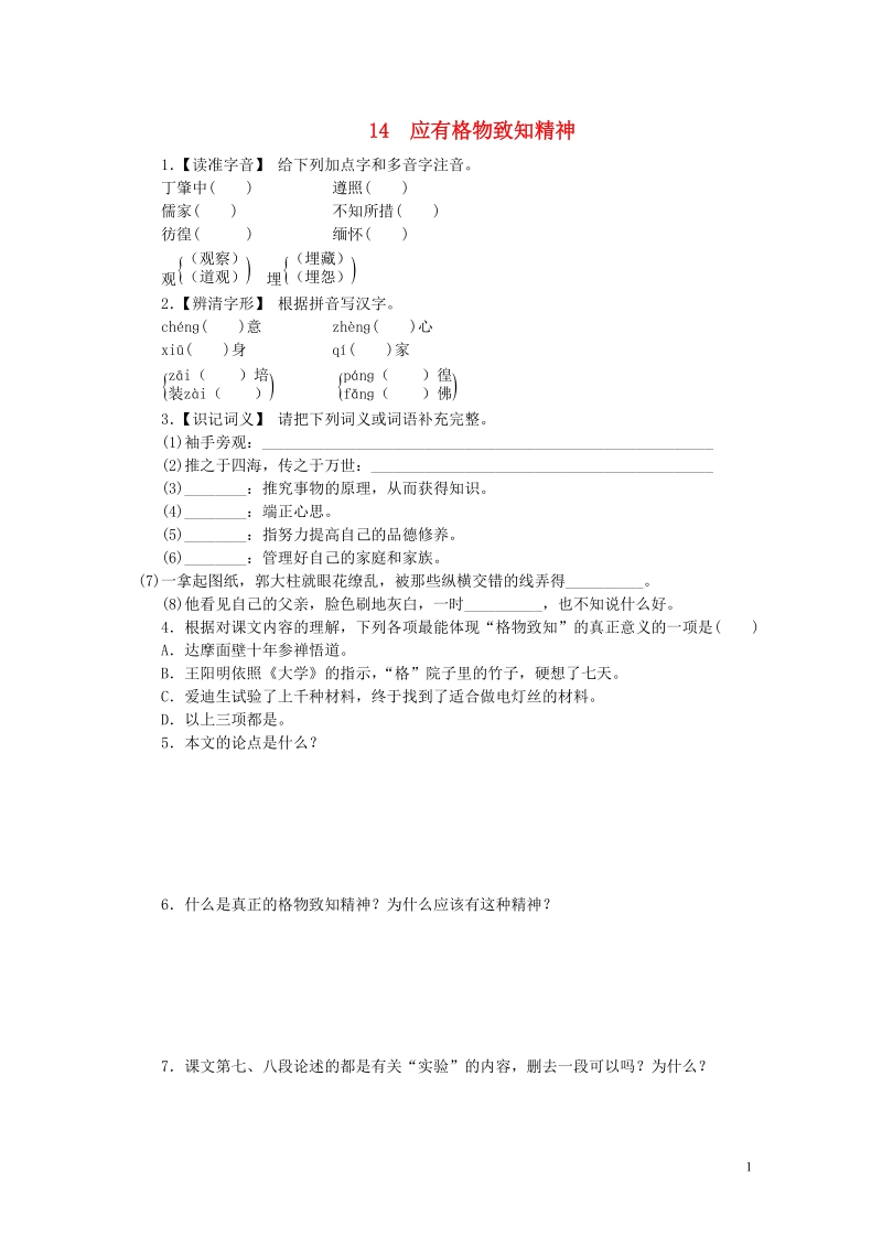 八年级语文下册 第四单元 14 应有格物致知精神练习 新人教版.doc_第1页