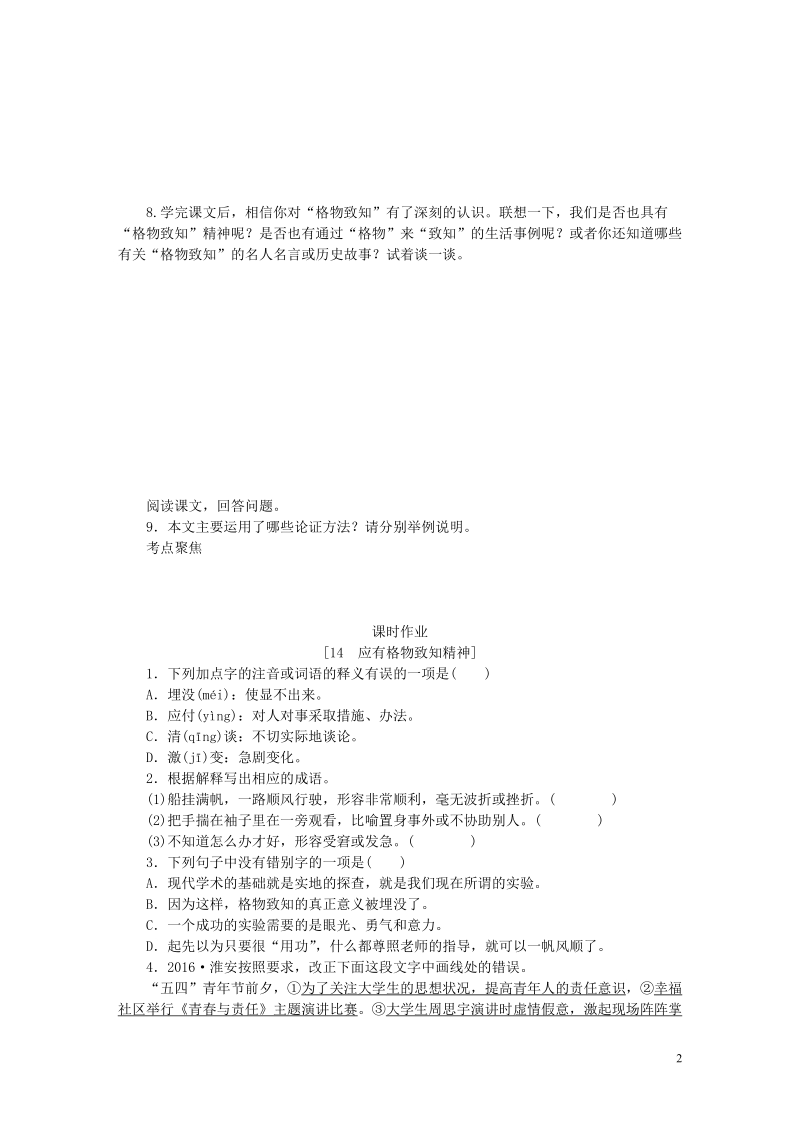 八年级语文下册 第四单元 14 应有格物致知精神练习 新人教版.doc_第2页