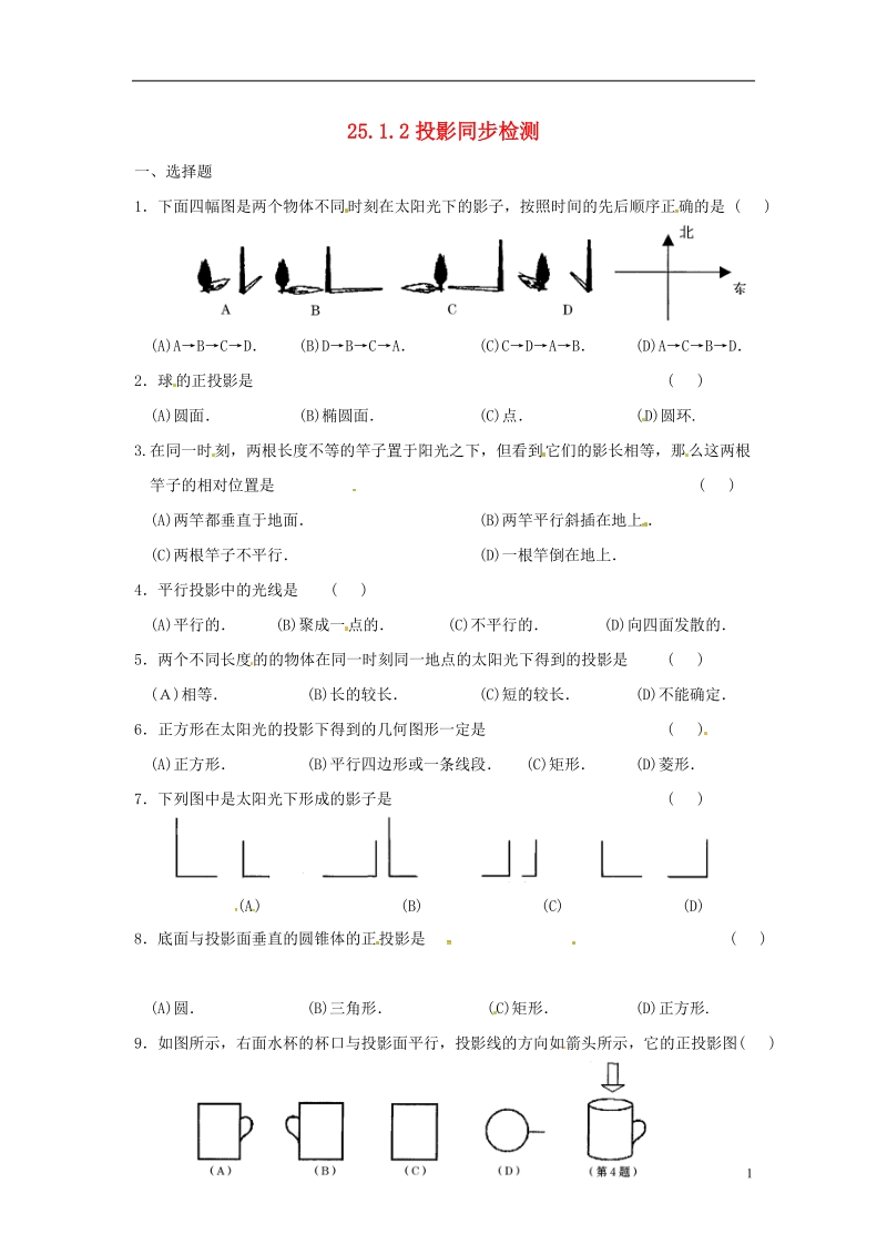 上海市金山区山阳镇九年级数学下册第25章投影与视图25.1投影25.1.2投影同步检测新版沪科版.doc_第1页