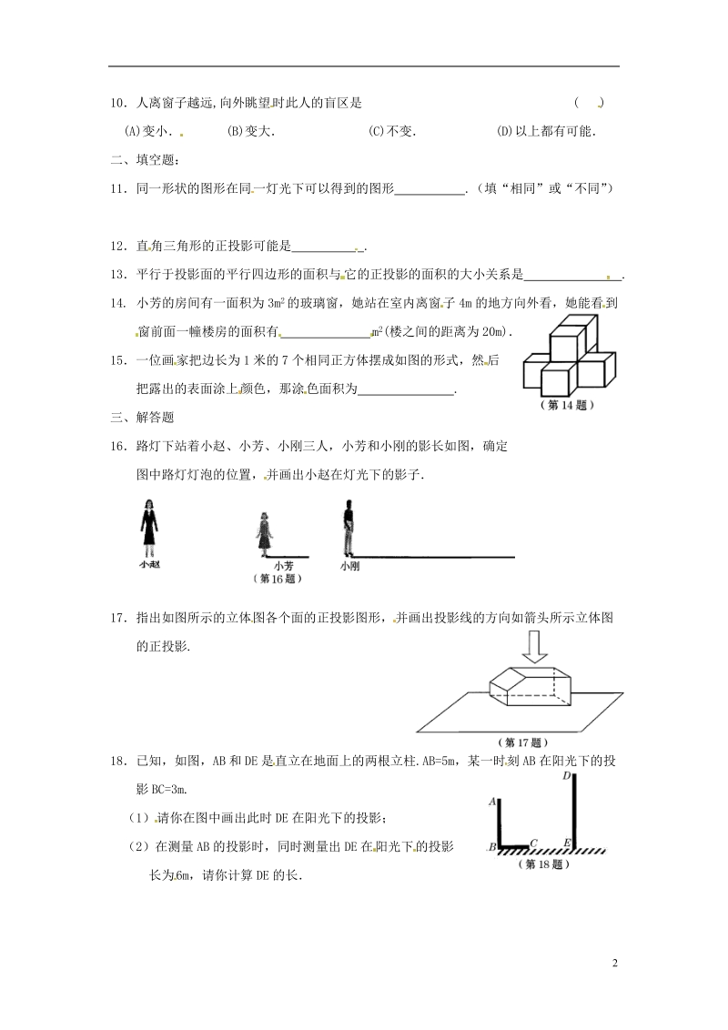 上海市金山区山阳镇九年级数学下册第25章投影与视图25.1投影25.1.2投影同步检测新版沪科版.doc_第2页