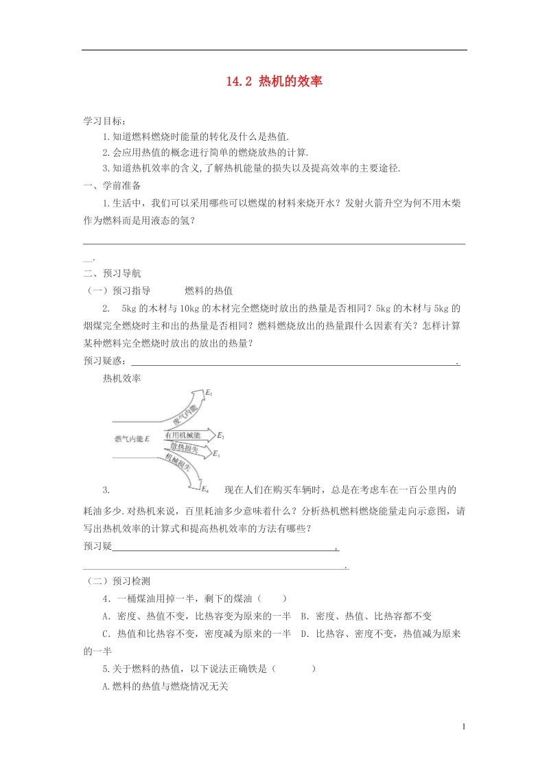 九年级物理全册 14.2 热机的效率导学案 （新版）新人教版.doc_第1页