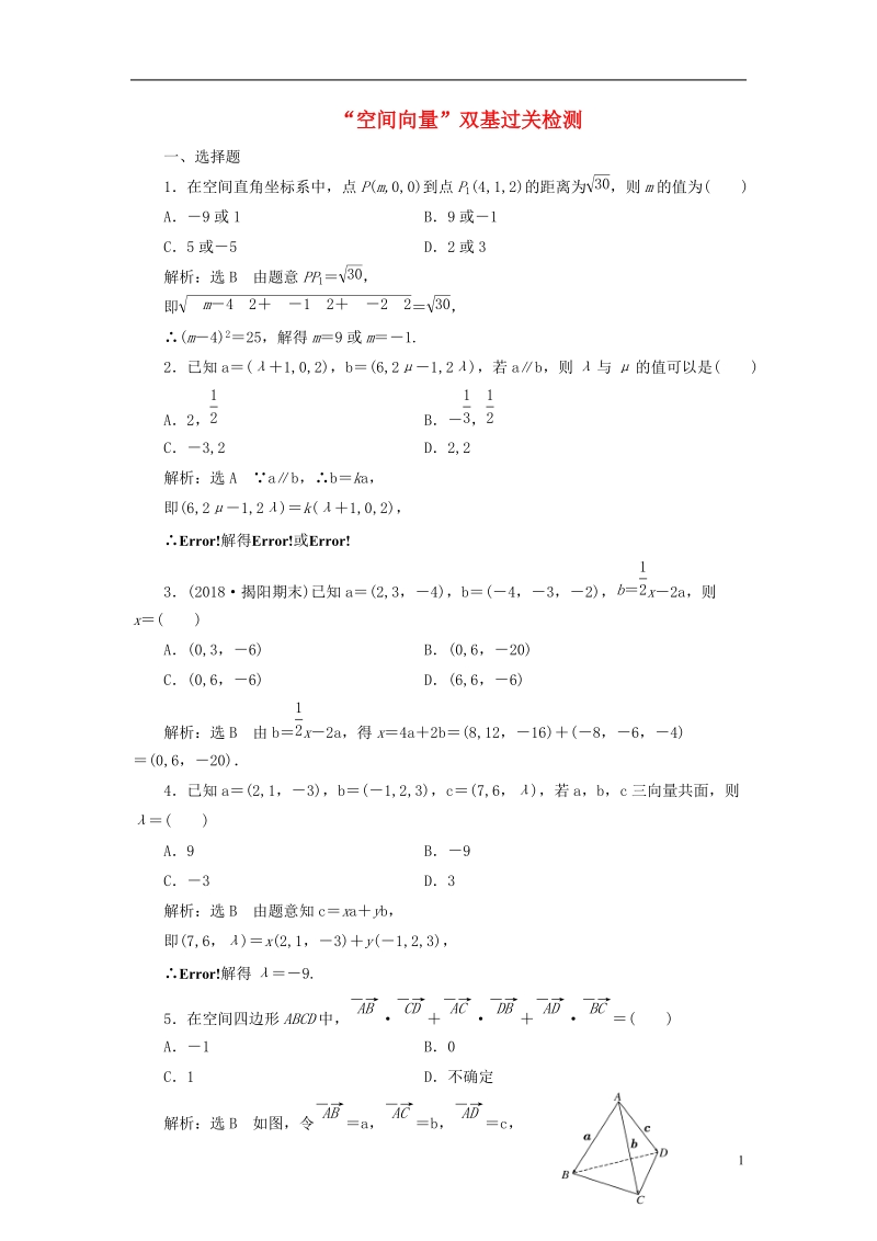 （全国通用版）2019版高考数学一轮复习 第十二单元 空间向量双基过关检测 理.doc_第1页