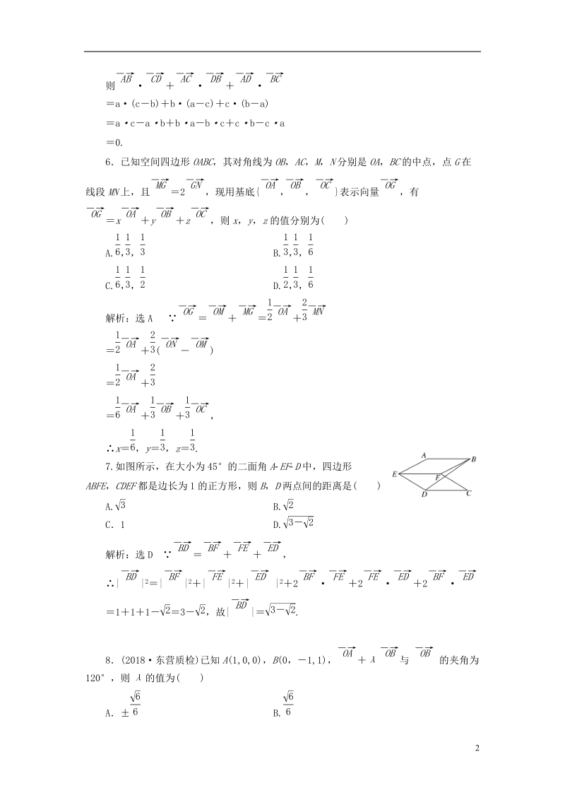 （全国通用版）2019版高考数学一轮复习 第十二单元 空间向量双基过关检测 理.doc_第2页