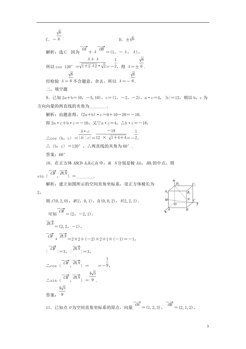 （全国通用版）2019版高考数学一轮复习 第十二单元 空间向量双基过关检测 理.doc_第3页