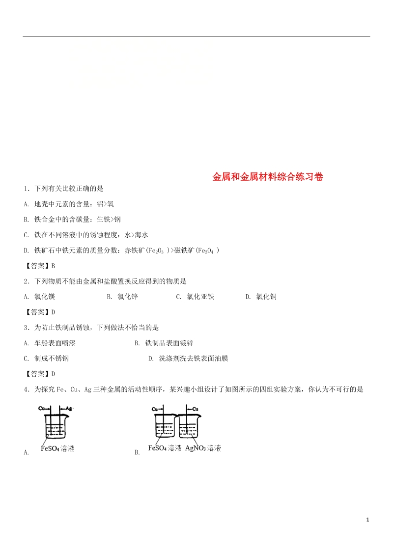 2018年中考化学重要考点 金属和金属材料综合练习卷.doc_第1页