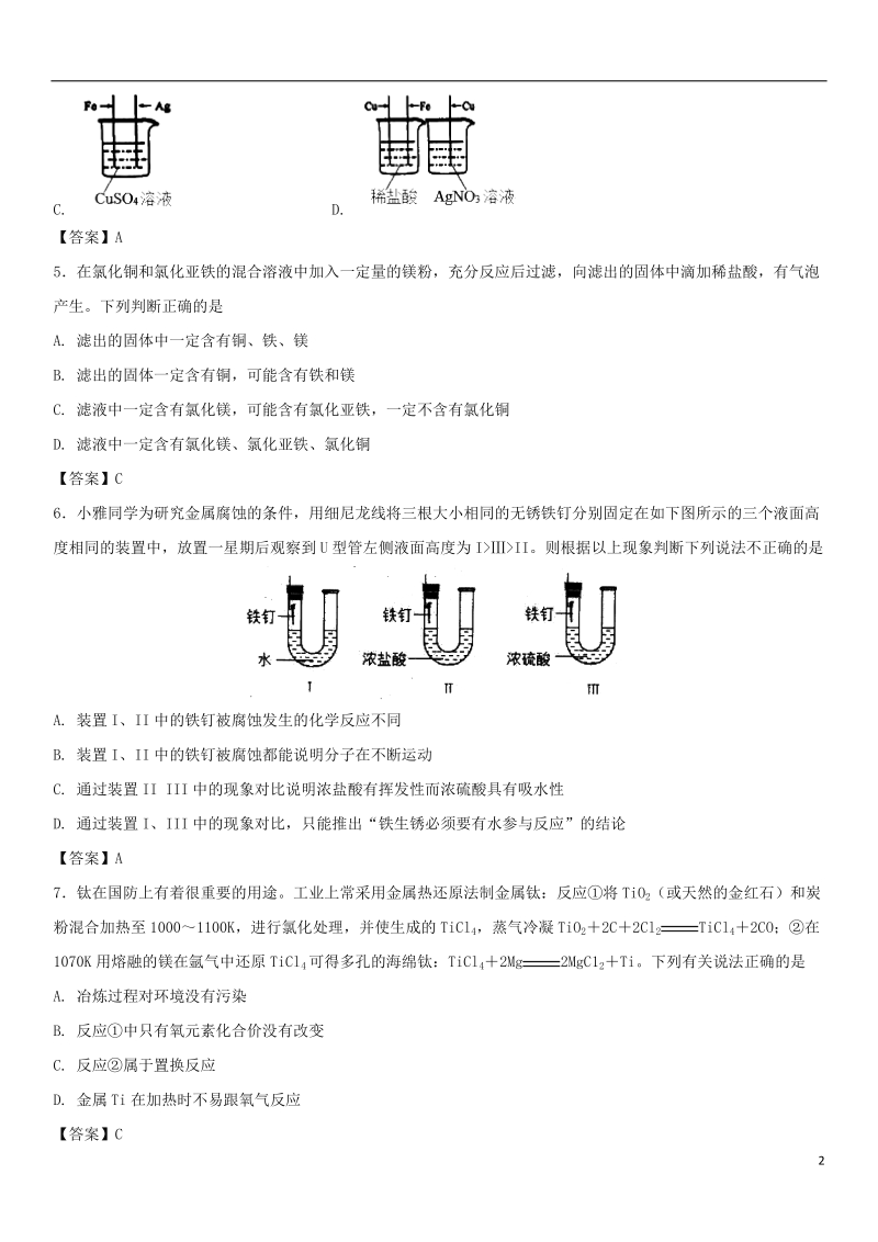 2018年中考化学重要考点 金属和金属材料综合练习卷.doc_第2页