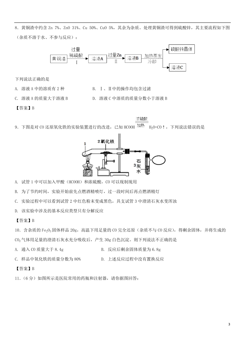 2018年中考化学重要考点 金属和金属材料综合练习卷.doc_第3页