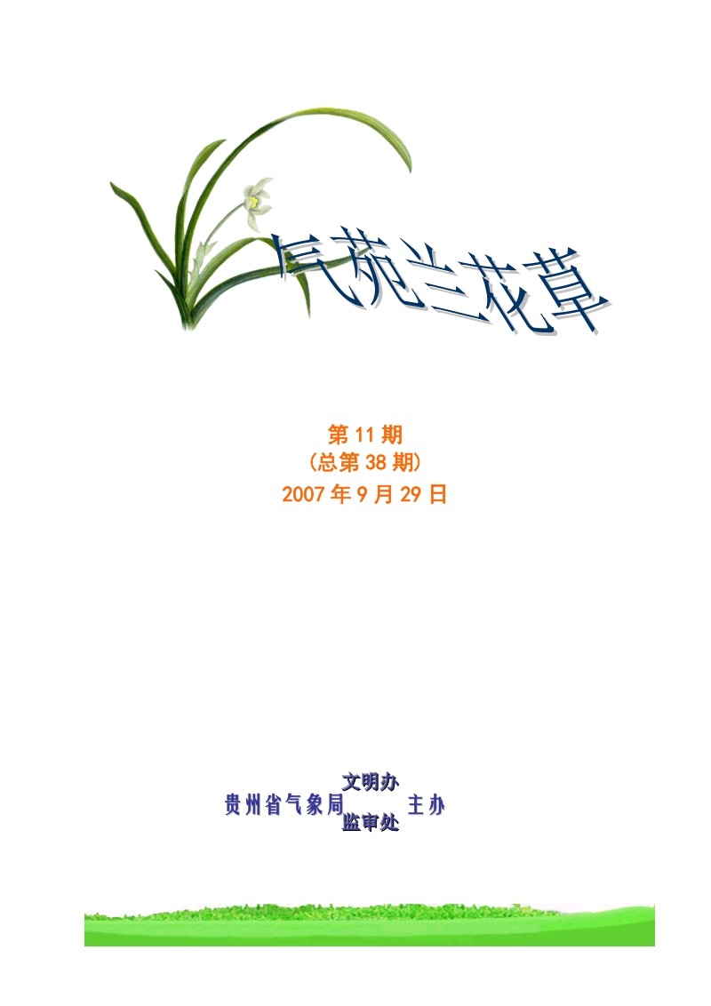 加快气象事业发展步伐 为新农村建设提供有力保障.doc_第1页