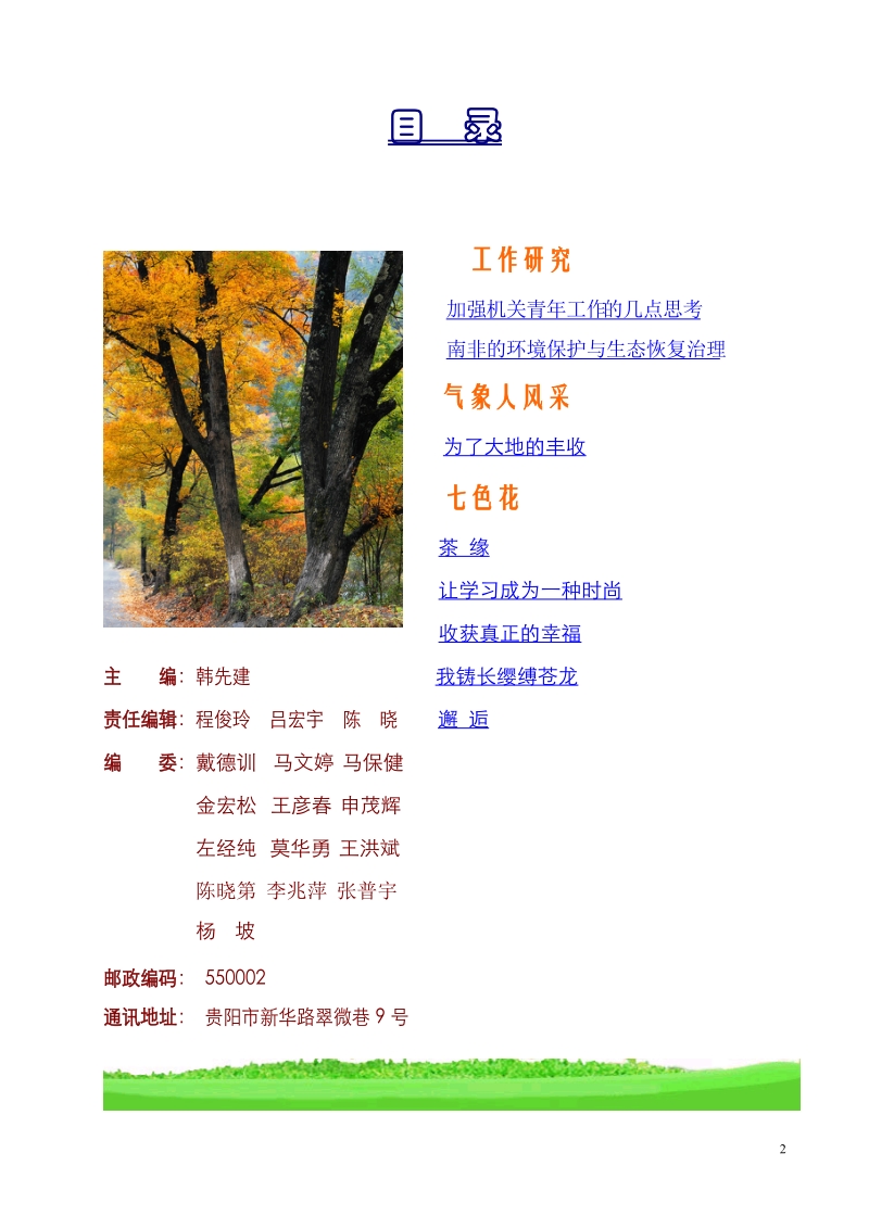 加快气象事业发展步伐 为新农村建设提供有力保障.doc_第2页