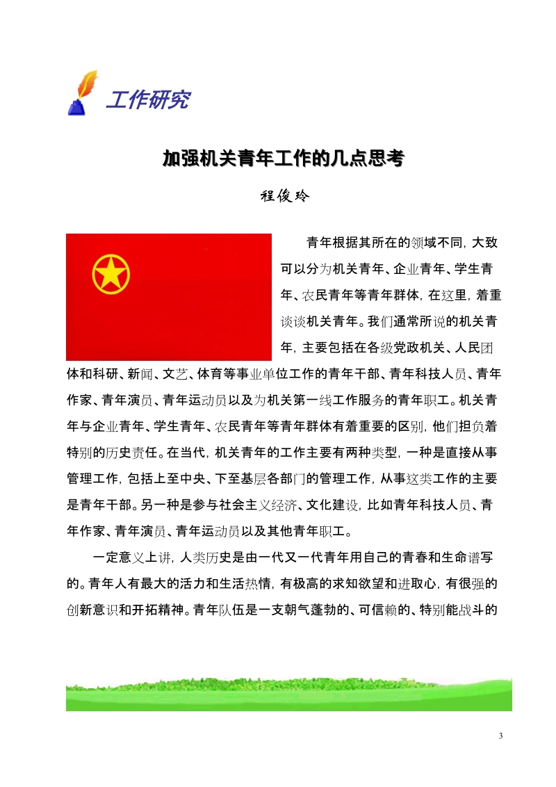 加快气象事业发展步伐 为新农村建设提供有力保障.doc_第3页