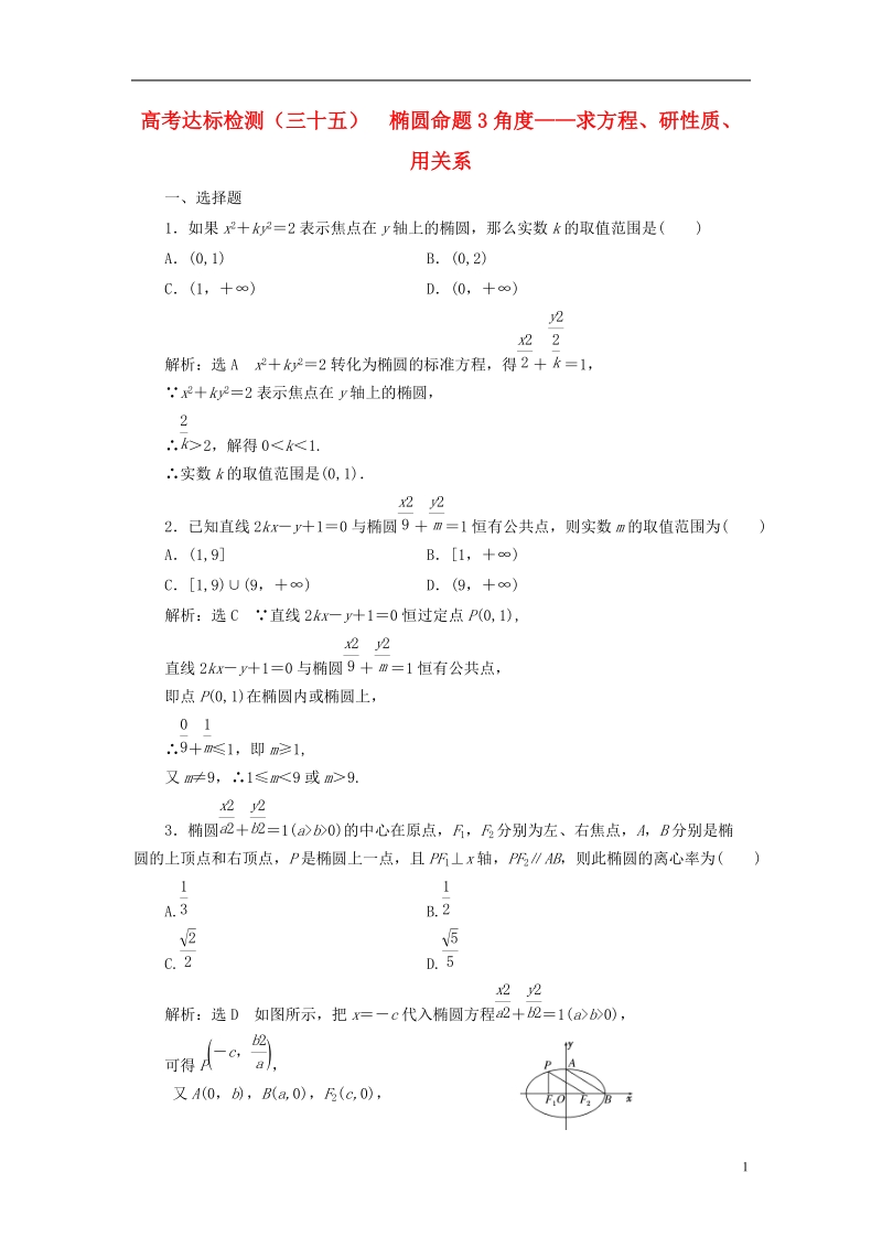 （全国通用版）2019版高考数学一轮复习 高考达标检测（三十五）椭圆命题3角度——求方程、研性质、用关系 文.doc_第1页