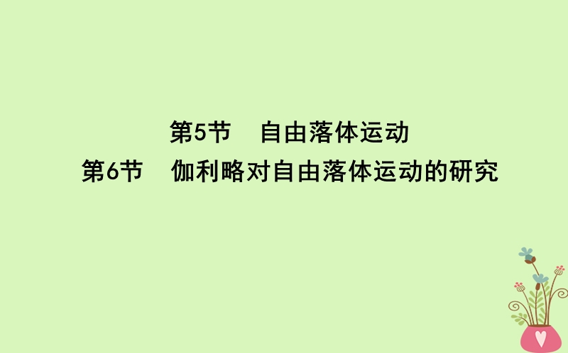 2017_2018版高中物理第2章匀变速直线运动第5节自由落体运动第6节伽利略对自由落体运动的研究课件新人教版必修.ppt_第1页