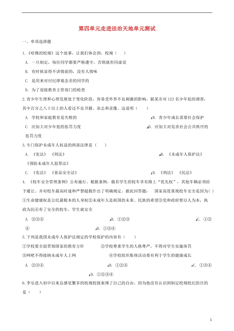 七年级道德与法治下册第四单元走进法治天地单元综合测试新人教版.doc_第1页