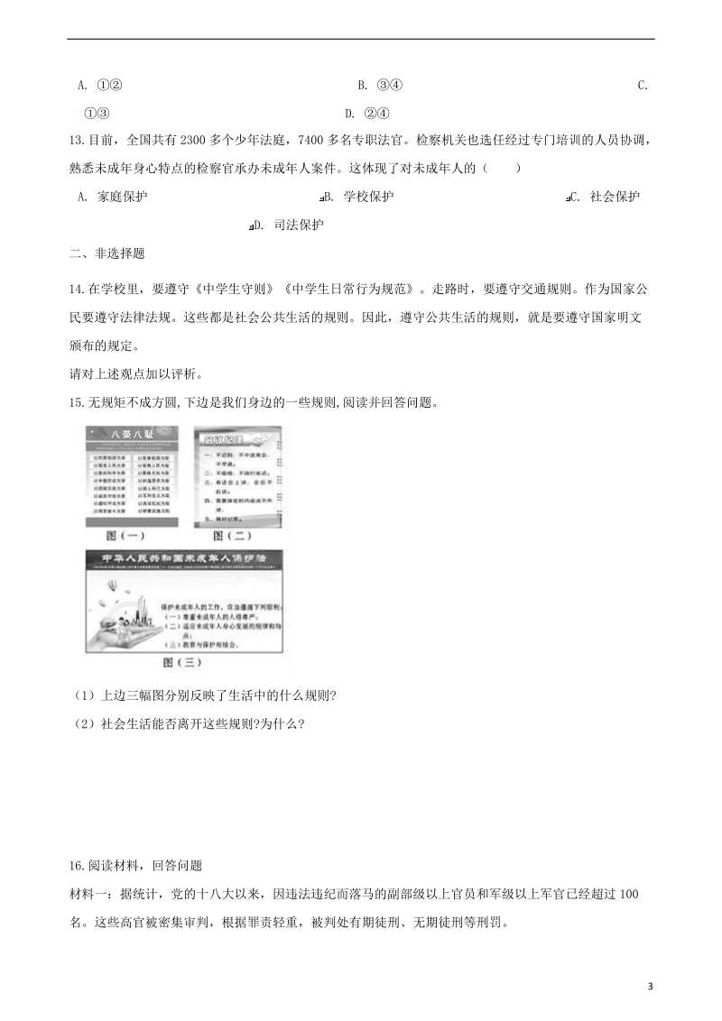 七年级道德与法治下册第四单元走进法治天地单元综合测试新人教版.doc_第3页