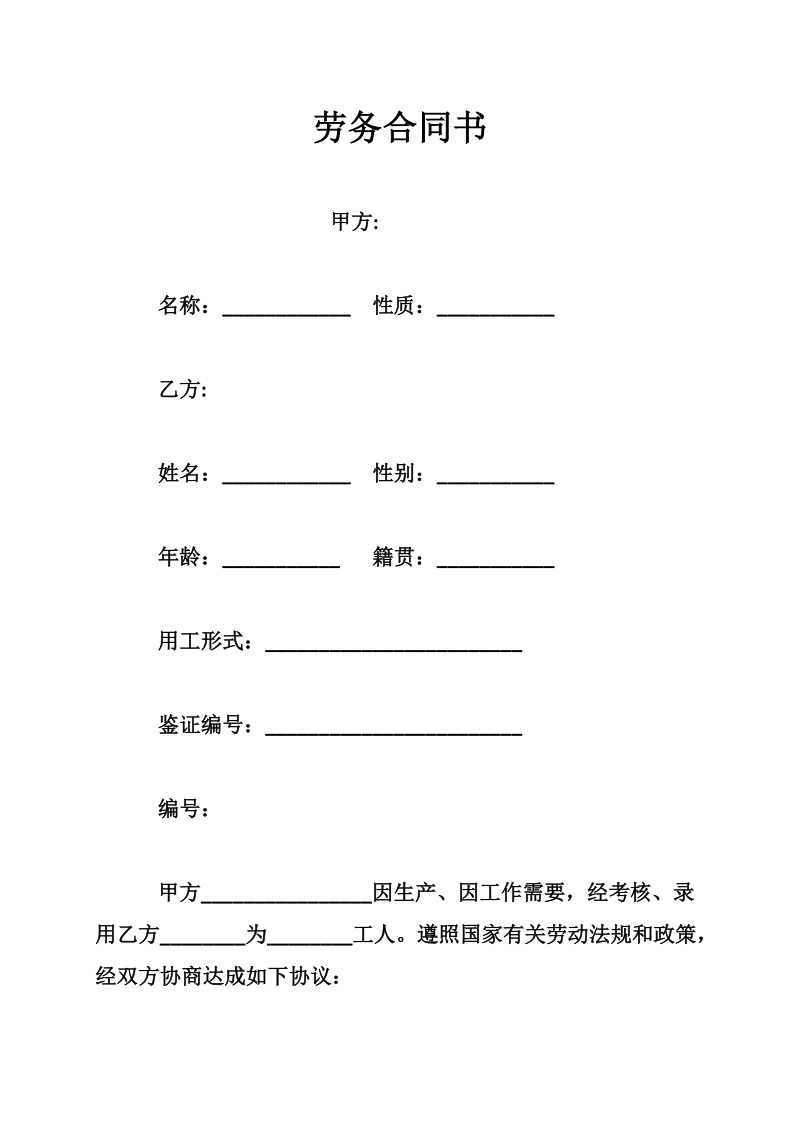 劳务合同书.doc_第1页