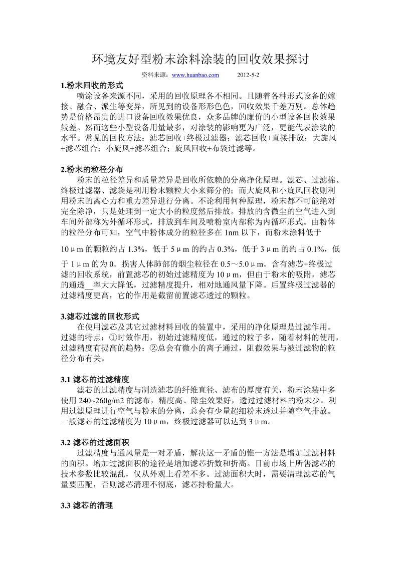 环境友好型粉末涂料涂装的回收效果探讨.doc_第1页