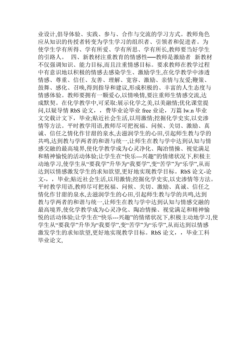 化学新教材和新型师生关系初探.doc_第2页