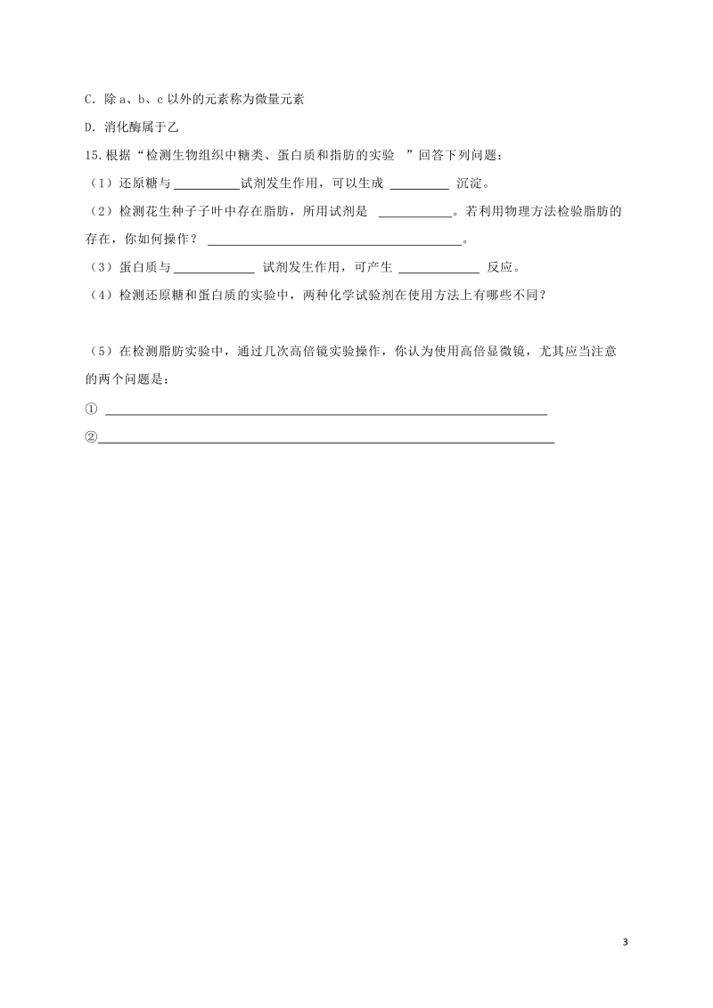 山西省忻州市高中生物 第二章 组成细胞的分子 第一节 细胞中的元素和化合物课时测练 新人教版必修1.doc_第3页