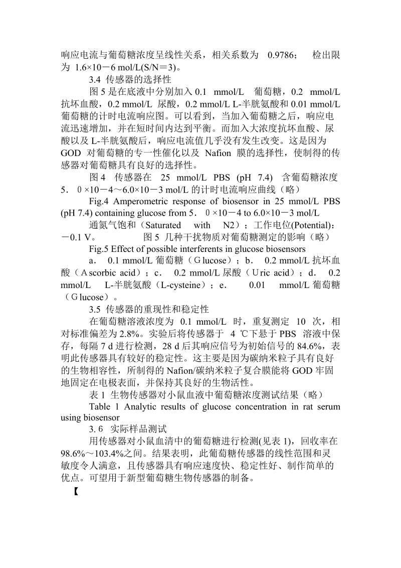 基于nafion-碳纳米粒子修饰的葡萄糖传感器.doc_第3页