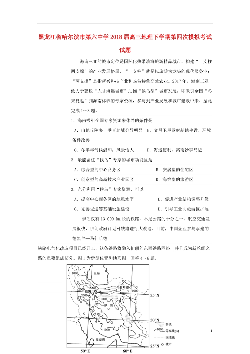 黑龙江省哈尔滨市第六中学2018届高三地理下学期第四次模拟考试试题.doc_第1页