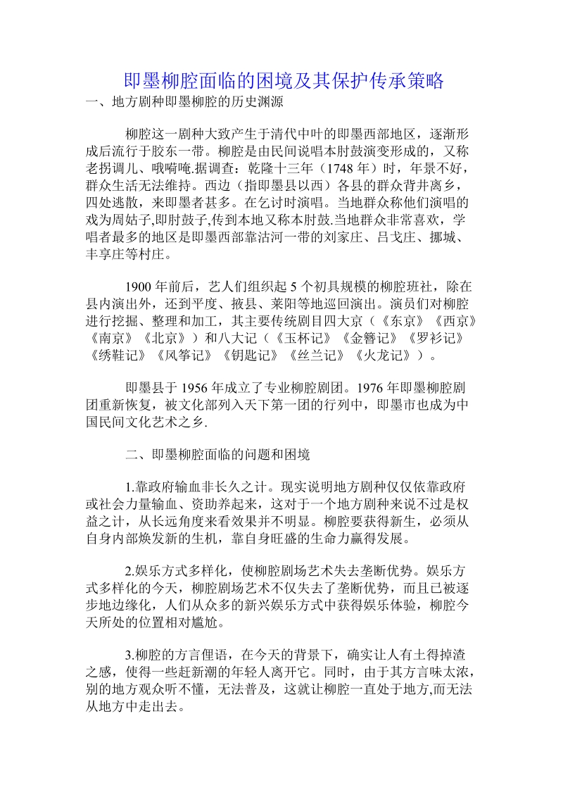 即墨柳腔面临的困境及其保护传承策略.doc_第1页