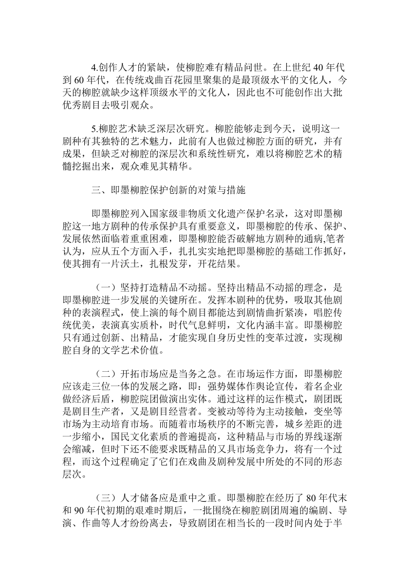 即墨柳腔面临的困境及其保护传承策略.doc_第2页