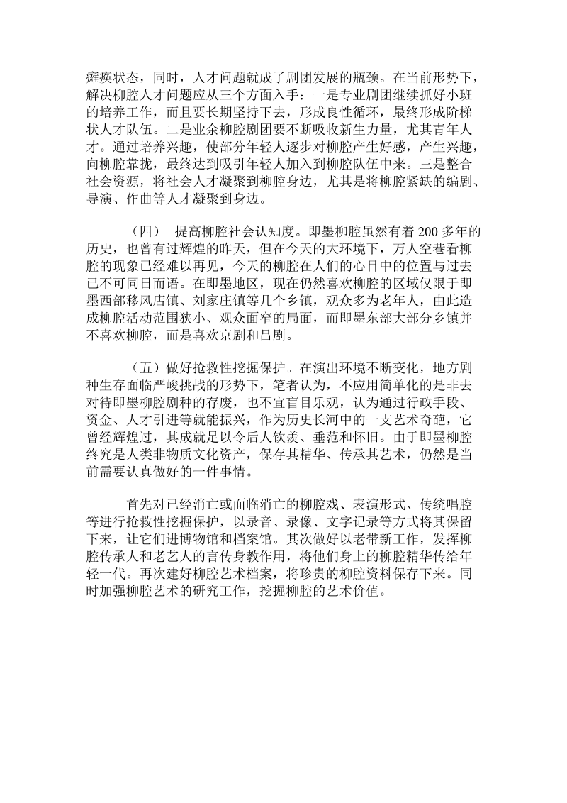 即墨柳腔面临的困境及其保护传承策略.doc_第3页