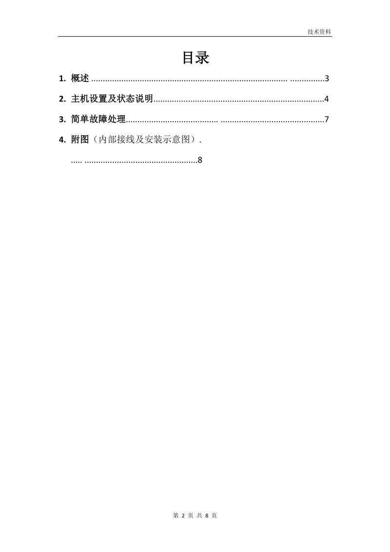 技术资料编号：rn2c-se太阳能雨量报 警器使用说明书v1500上海.doc_第2页