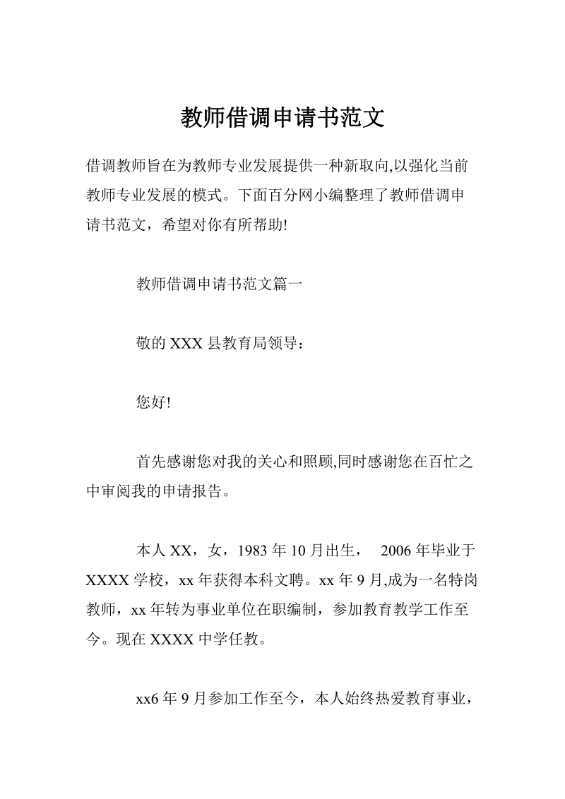 教师借调申请书范文.doc_第1页