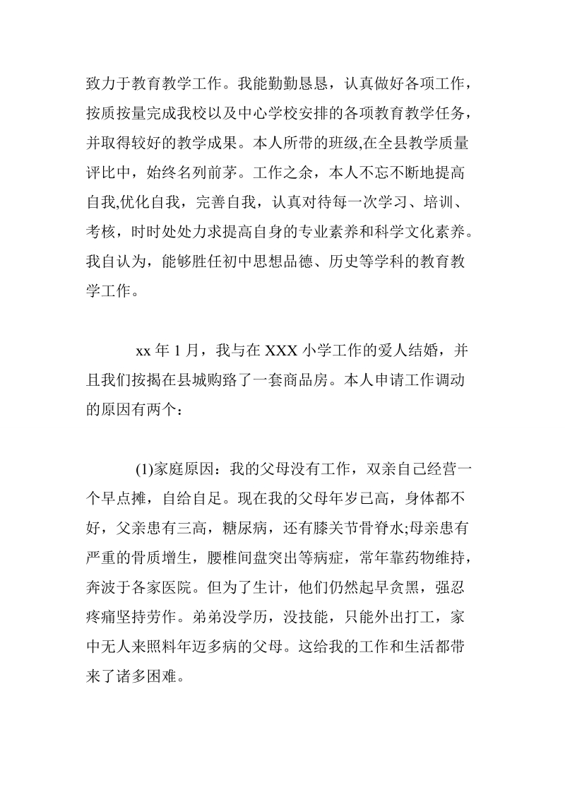 教师借调申请书范文.doc_第2页