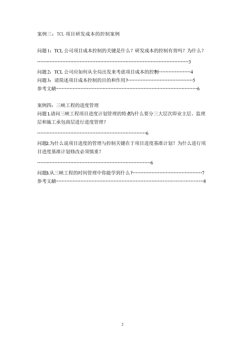 吉林省自学考试《项目管理案例分析》.doc_第2页