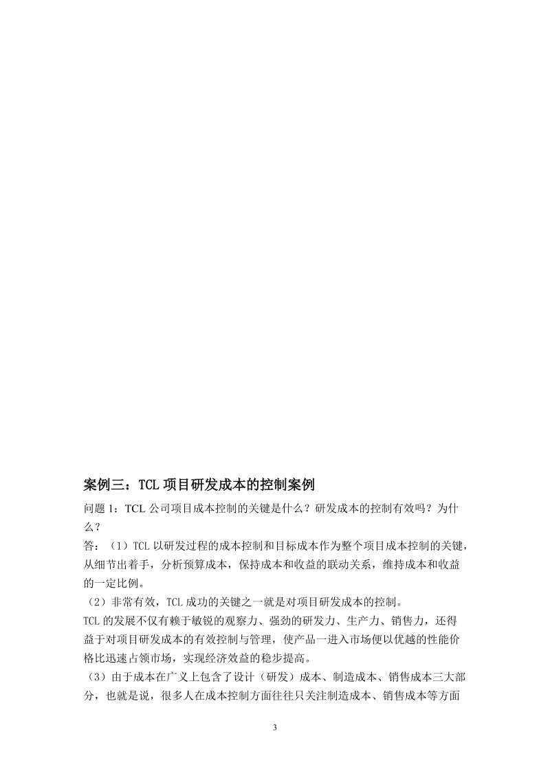 吉林省自学考试《项目管理案例分析》.doc_第3页