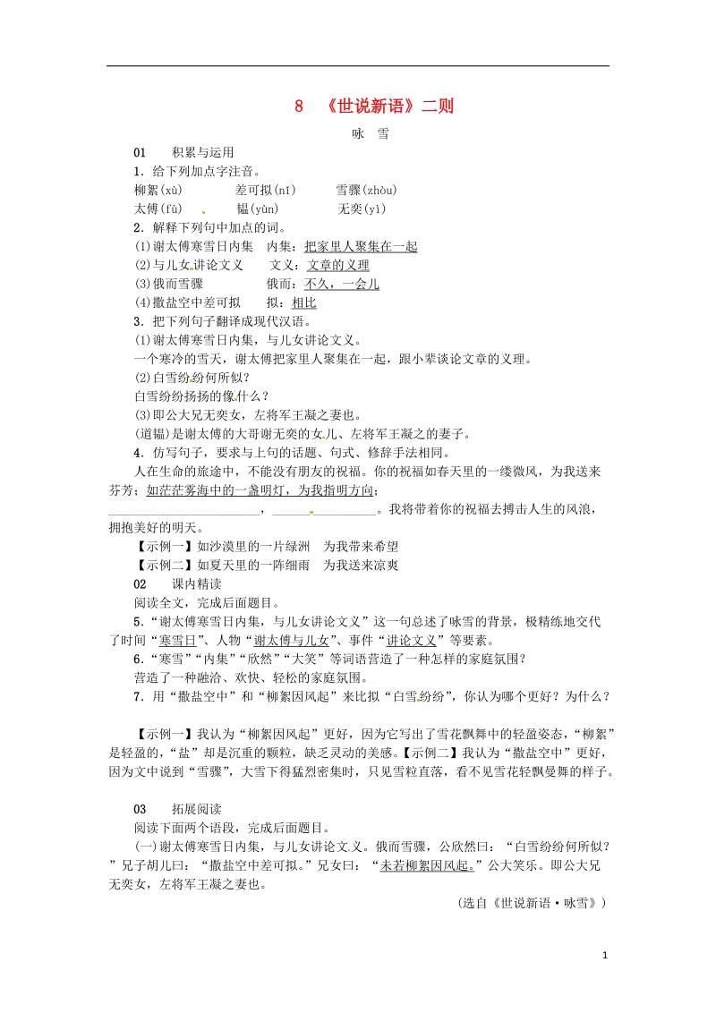 河南省2018七年级语文上册第二单元8世说新语二则习题新人教版.doc_第1页