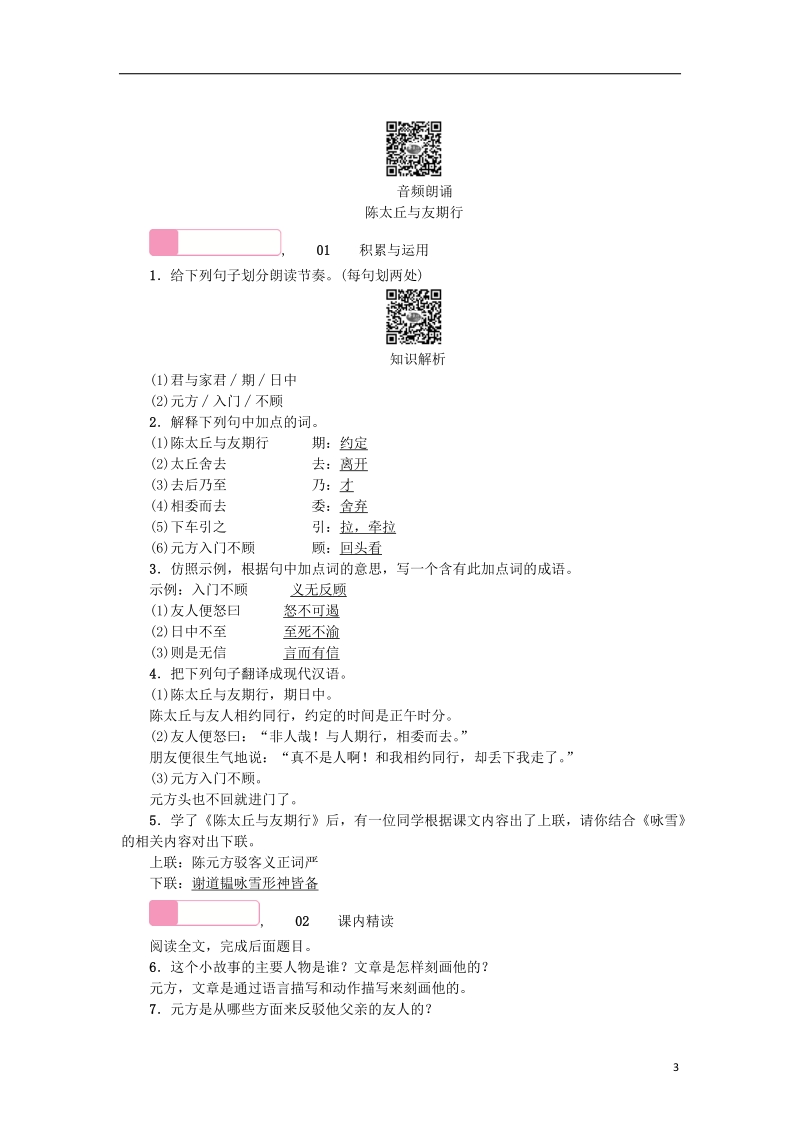 河南省2018七年级语文上册第二单元8世说新语二则习题新人教版.doc_第3页