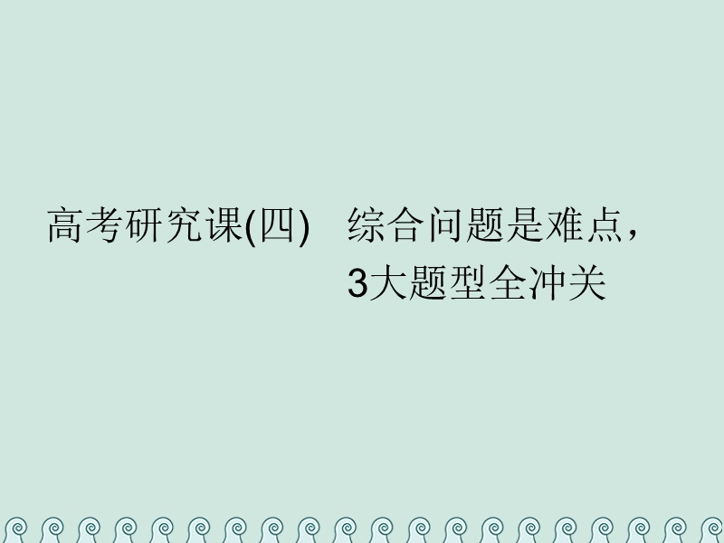 （全国通用版）2019版高考数学一轮复习 第四单元 导数及其应用 高考研究课（四）综合问题是难点，3大题型全冲关课件 理.ppt_第1页