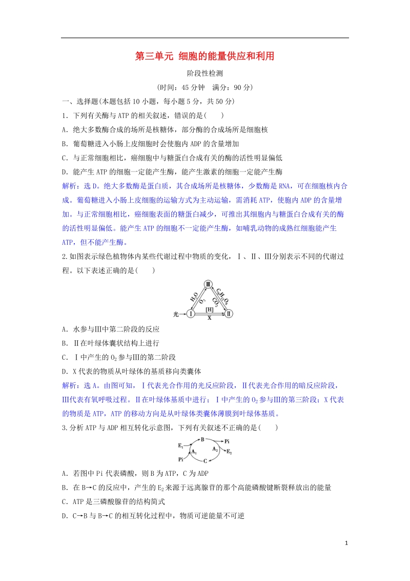 2019届高考生物总复习 第三单元 细胞的能量供应和利用阶段性检测 新人教版.doc_第1页