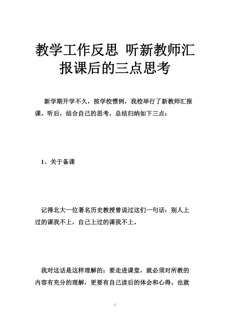 教学工作反思 听新教师汇报课后的三点思考.doc_第1页