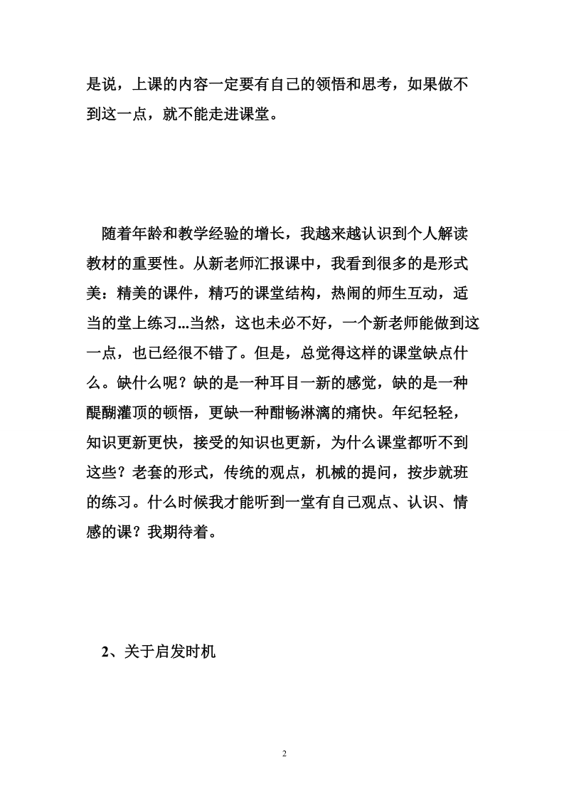 教学工作反思 听新教师汇报课后的三点思考.doc_第2页