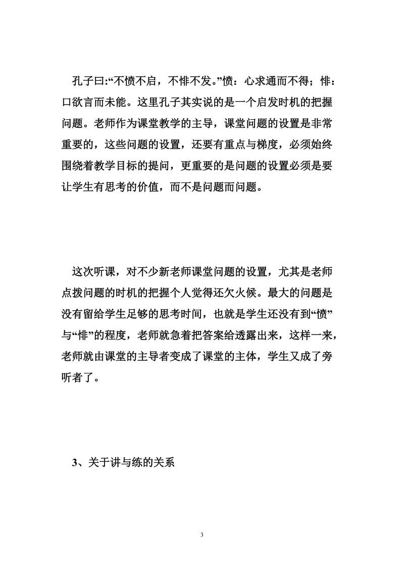 教学工作反思 听新教师汇报课后的三点思考.doc_第3页