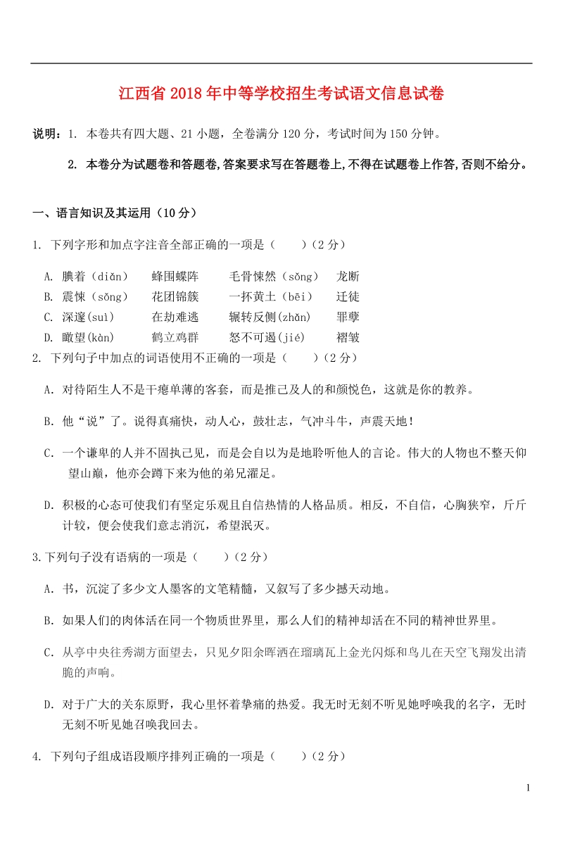 江西省2018年中考语文信息中等学校招生考试前试题（无答案）.doc_第1页