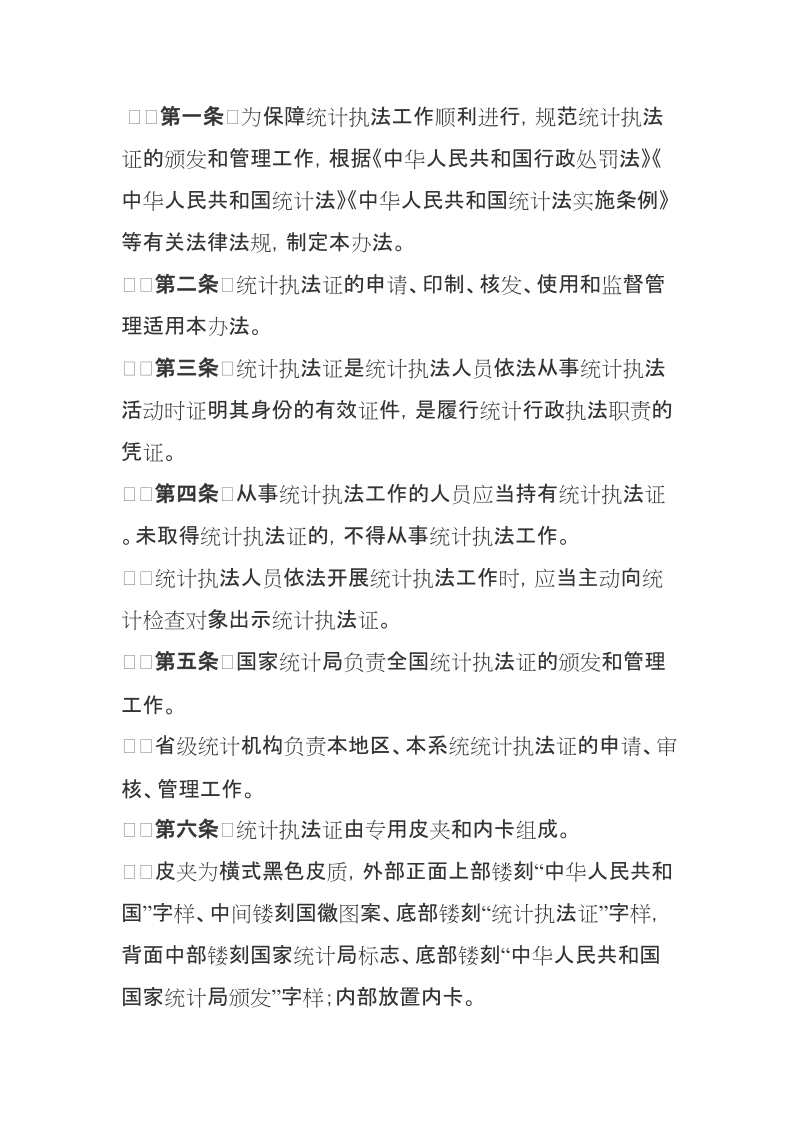 统计执法证管理办法.doc_第2页