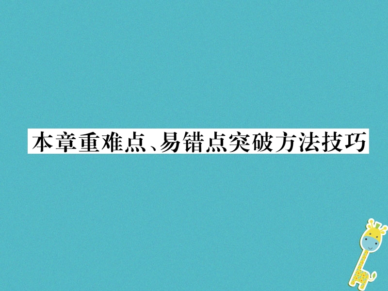 2018九年级物理上册第13章探究简单电路本章重难点易错点突破方法技巧课件新版粤教沪版.ppt_第1页