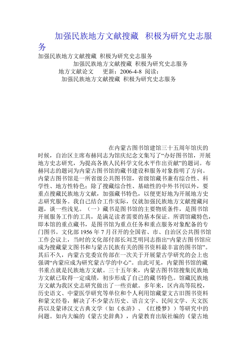 加强民族地方文献搜藏 积极为研究史志服务 .doc_第1页