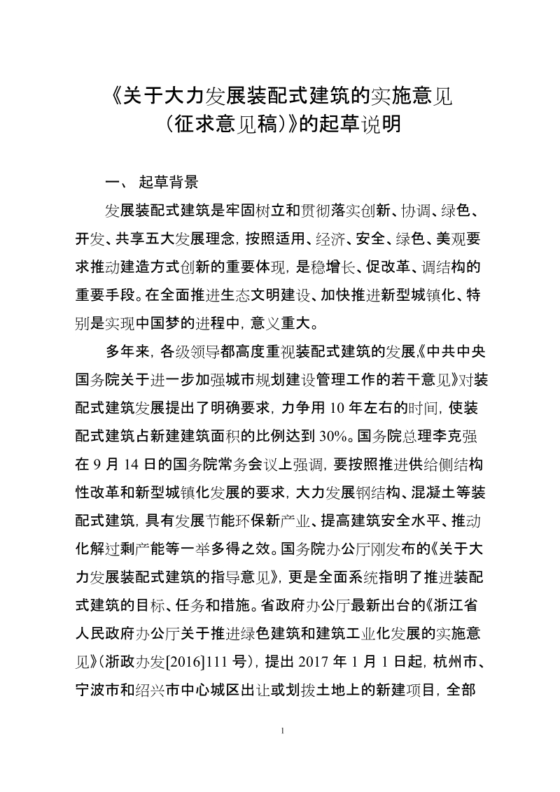 2、《关于大力发展装配式建筑的实施意见》起草说明.doc_第1页