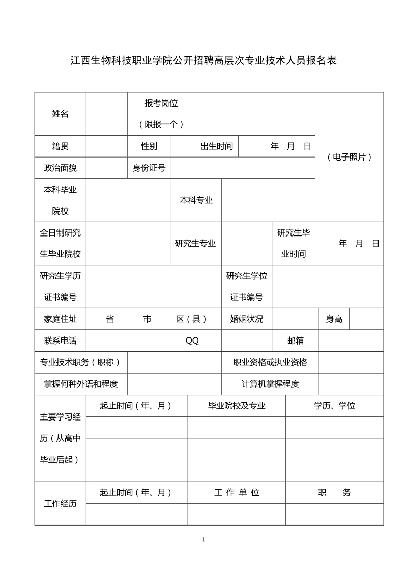 江西生物科技职业学院公开招聘高层次专业技术人员报 名表.doc_第1页