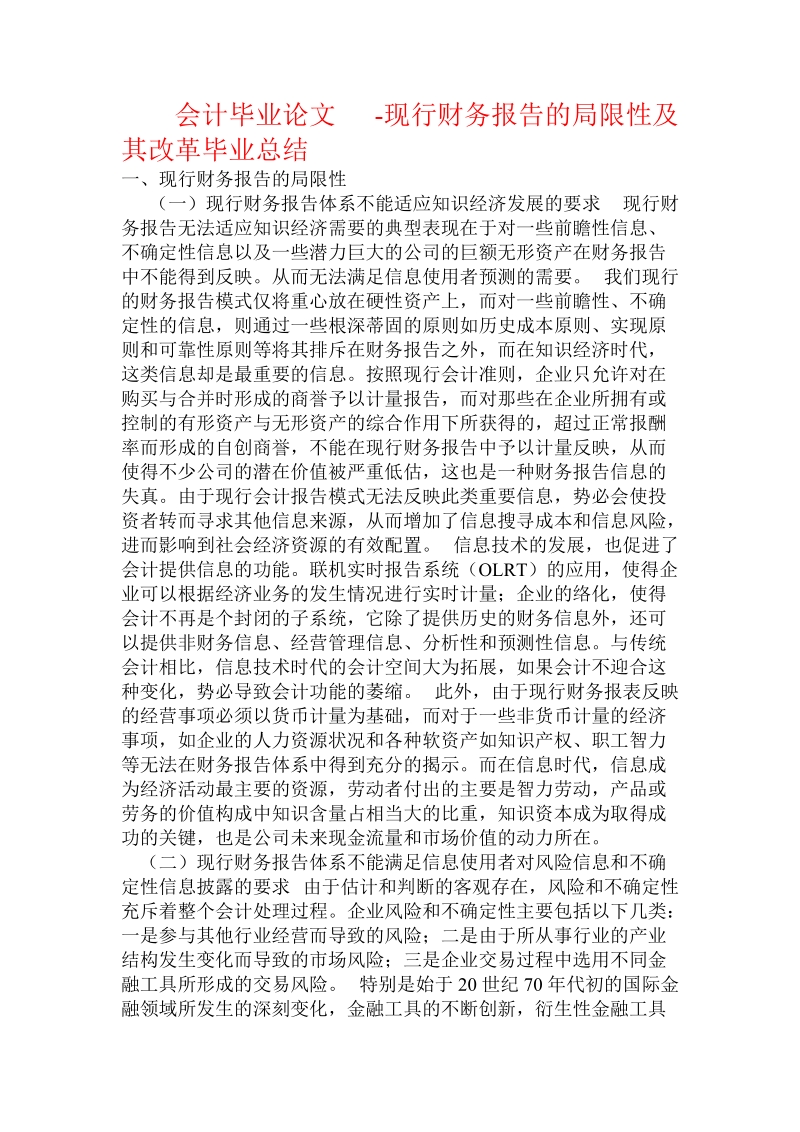 会计毕业论文 -现行财务报告的局限性及其改革毕业总结.doc_第1页