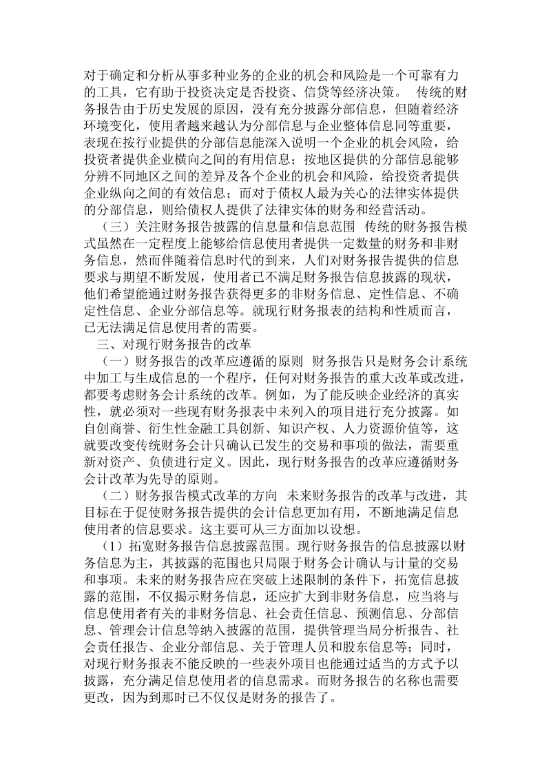 会计毕业论文 -现行财务报告的局限性及其改革毕业总结.doc_第3页